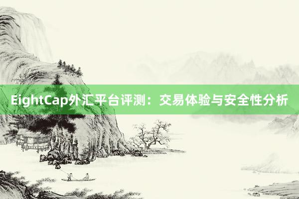 EightCap外汇平台评测：交易体验与安全性分析