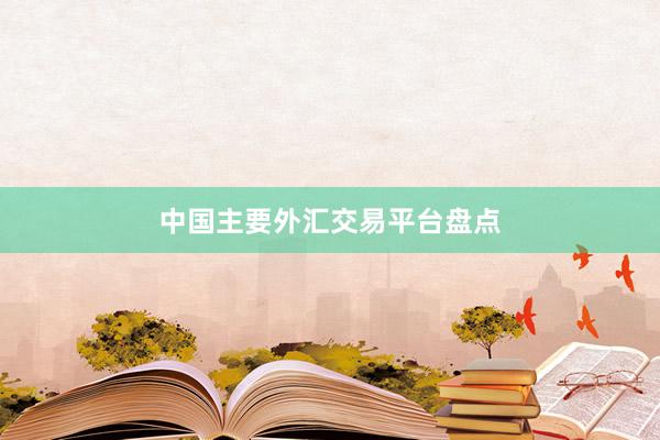 中国主要外汇交易平台盘点