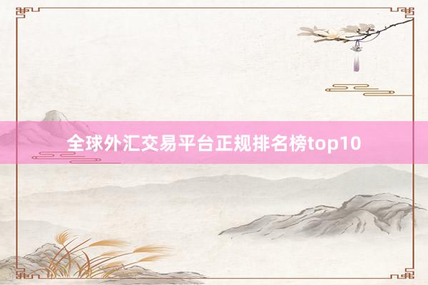 全球外汇交易平台正规排名榜top10