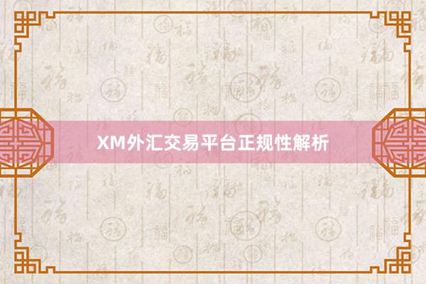XM外汇交易平台正规性解析